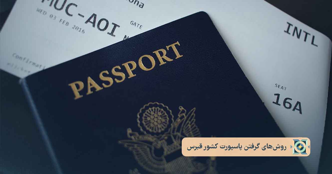 روش_های گرفتن پاسپورت کشور قبرس روش_های گرفتن پاسپورت کشور قبرس