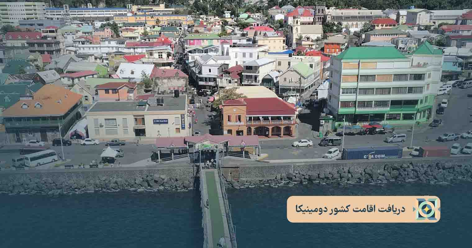 دریافت اقامت کشور دومینیکا
