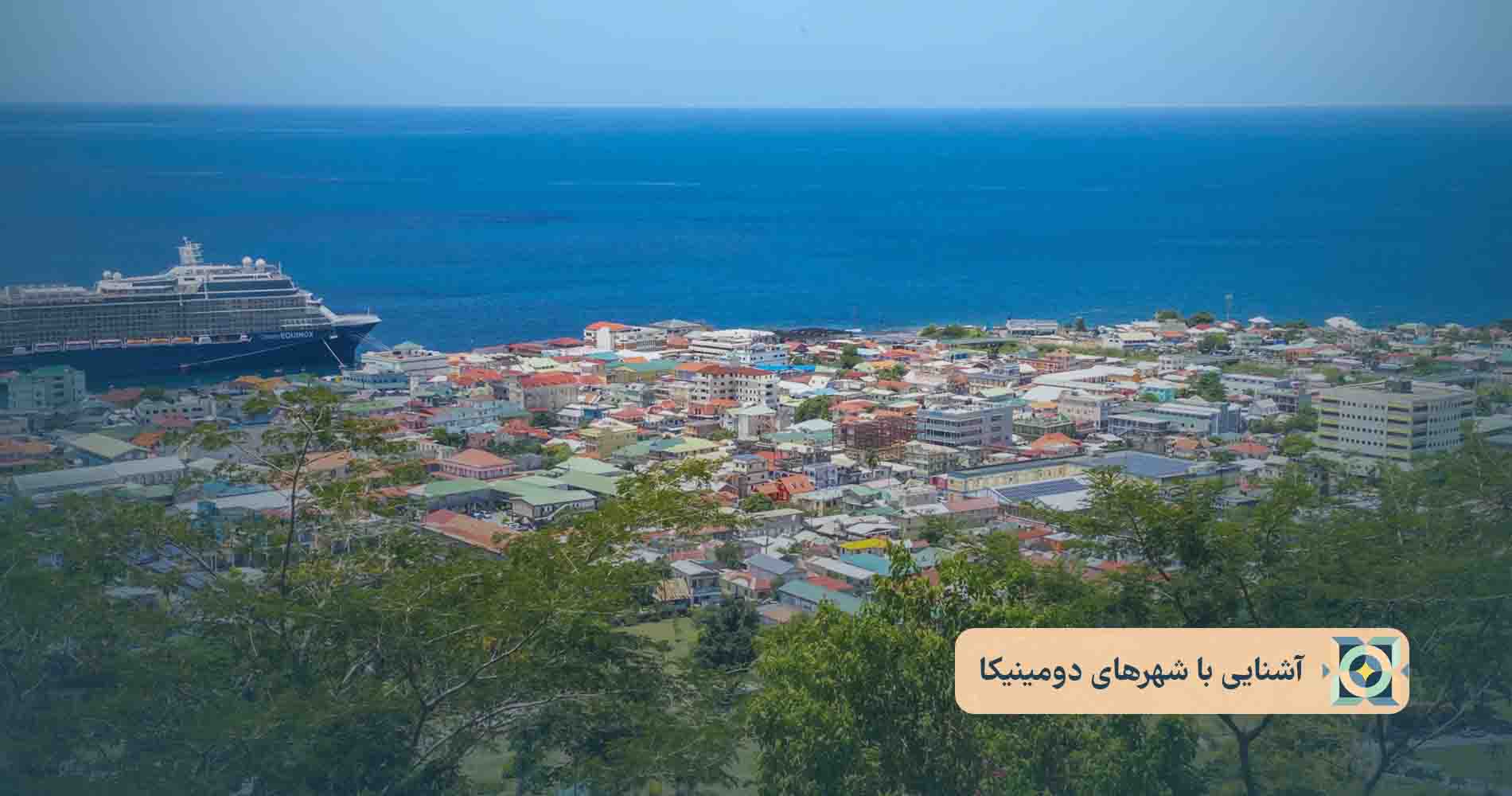 آشنایی با شهرهای دومینیکا آشنایی با شهرهای دومینیکا