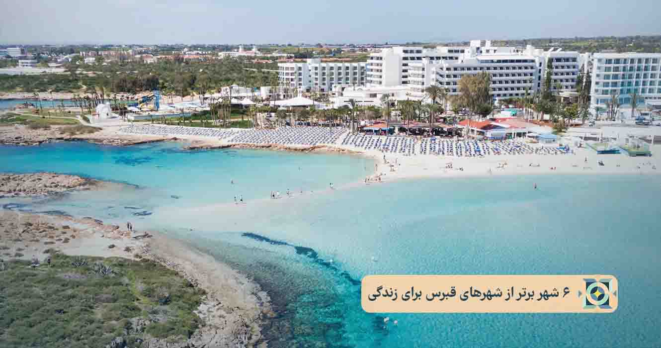 6 شهر برتر از شهرهای قبرس برای زندگی 6 شهر برتر از شهرهای قبرس برای زندگی