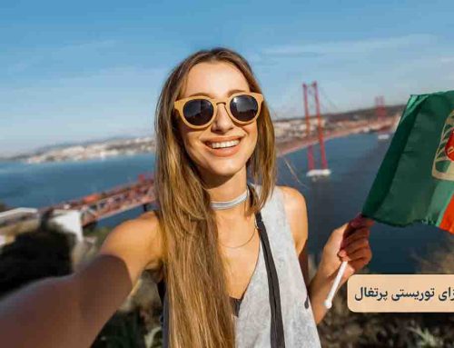 ویزای توریستی پرتغال : مراحل درخواست و هزینه ها