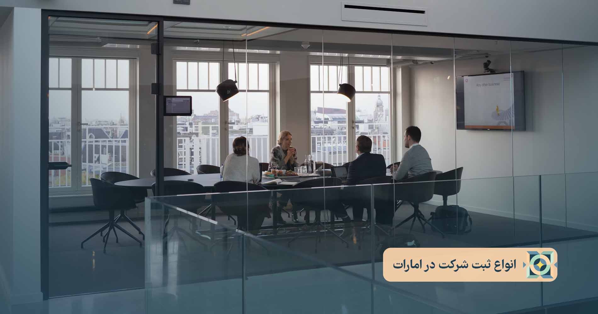 انواع ثبت شرکت در امارات انواع ثبت شرکت در امارات