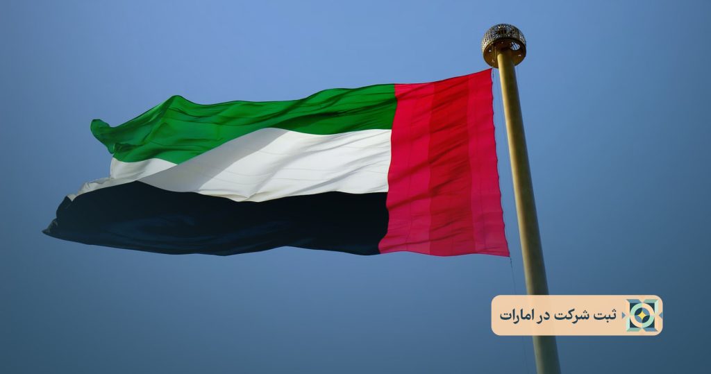 ثبت شرکت در امارات ثبت شرکت در امارات