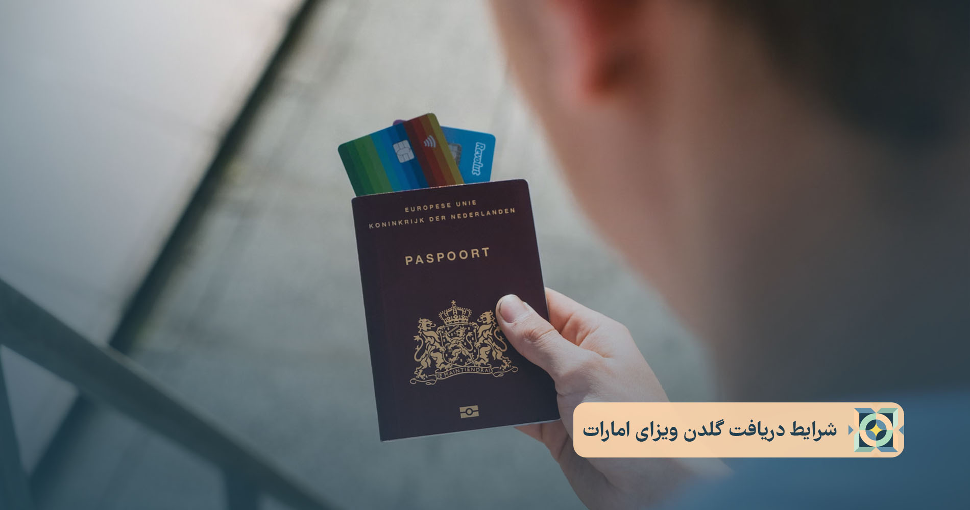 شرایط دریافت گلدن ویزای امارات