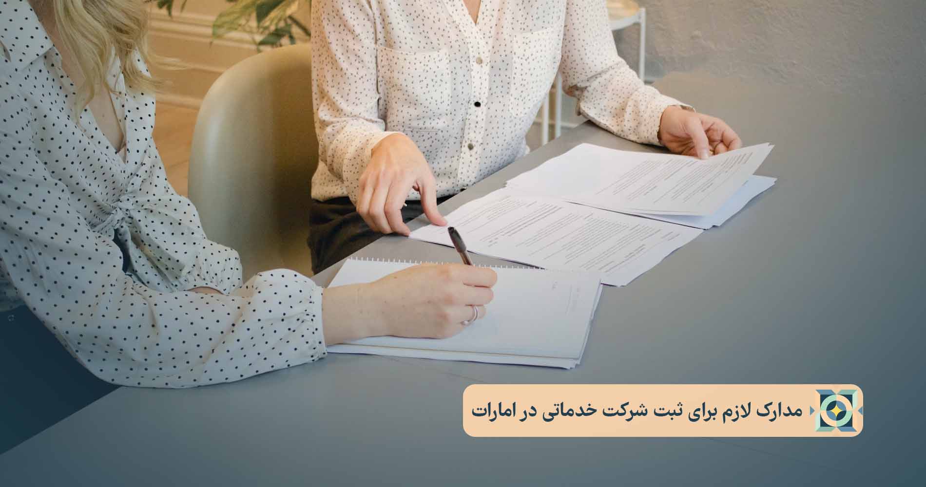 مدارک لازم برای ثبت شرکت خدماتی در امارات مدارک لازم برای ثبت شرکت خدماتی در امارات