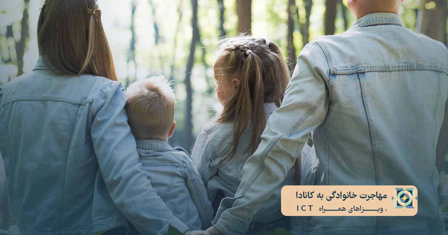 مهاجرت خانوادگی به کانادا ویزاهای همراه ICT مهاجرت خانوادگی به کانادا ویزاهای همراه ICT