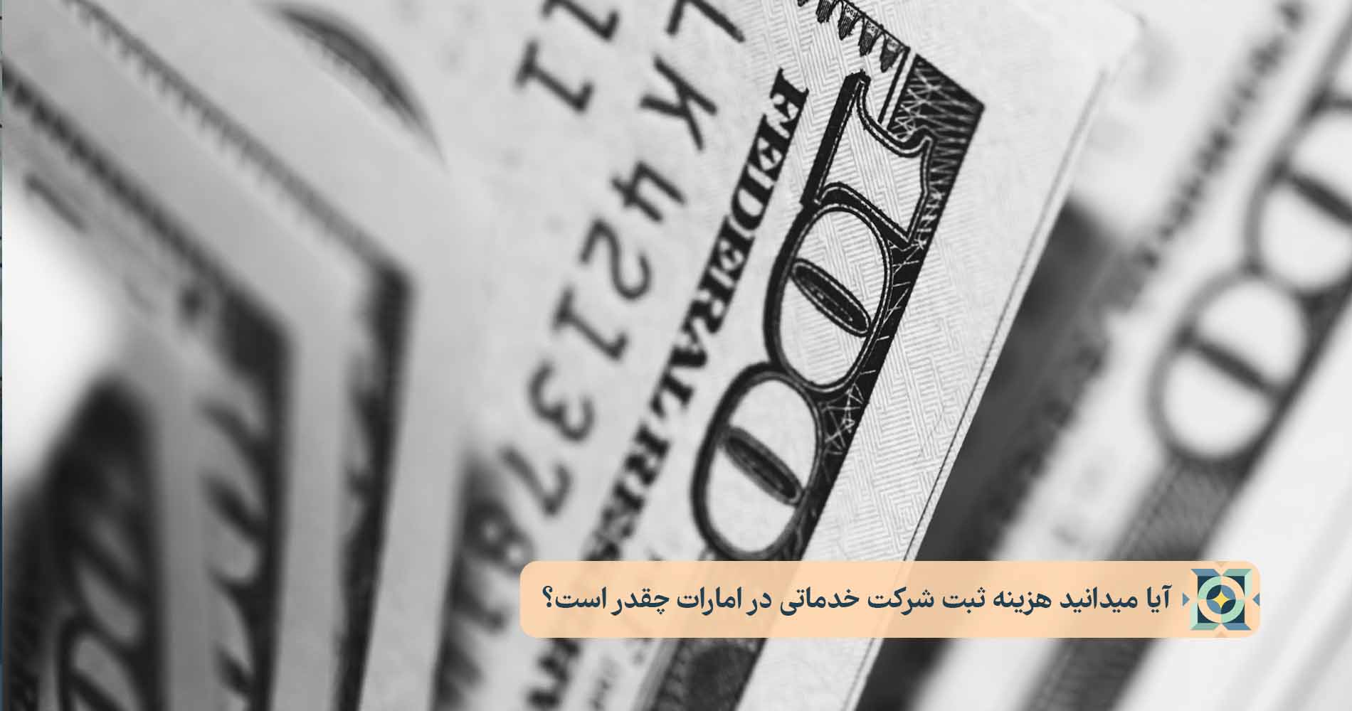 میدانید هزینه ثبت شرکت خدماتی در امارات چقدر است؟ میدانید هزینه ثبت شرکت خدماتی در امارات چقدر است؟