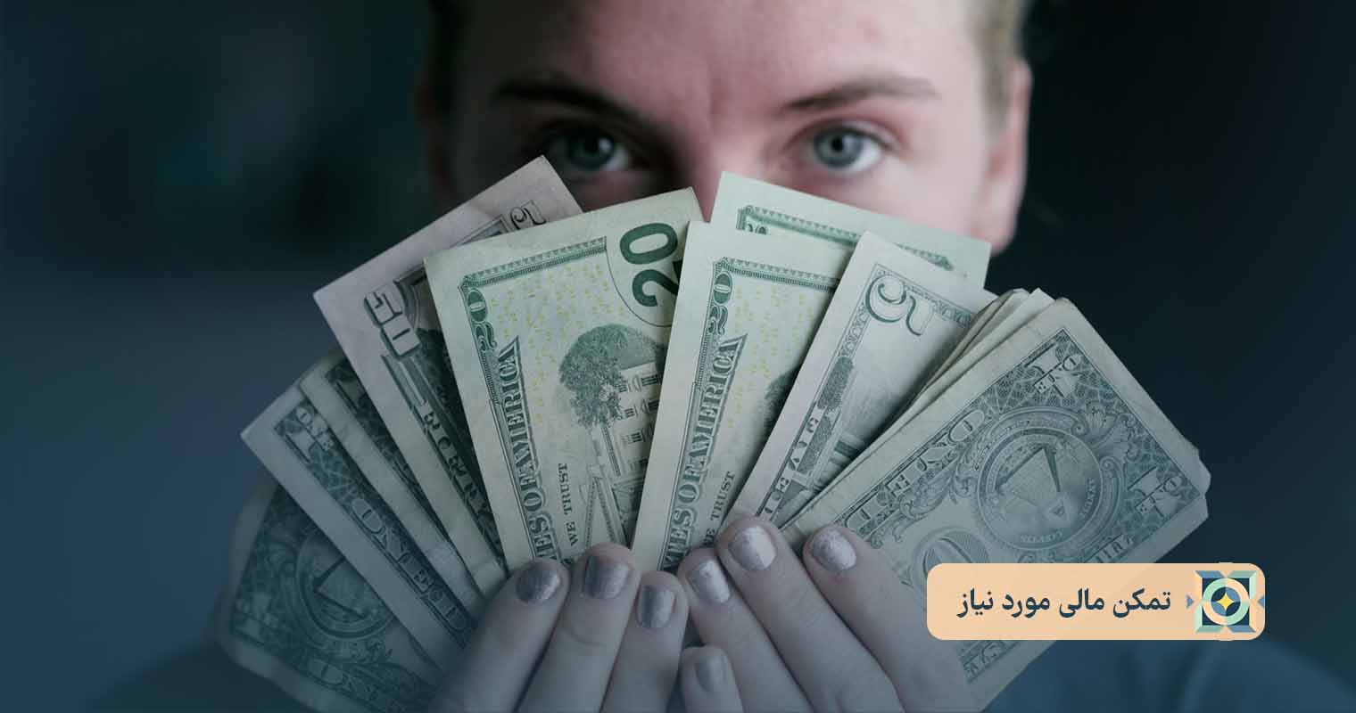 تمکن مالی مورد نیاز تمکن مالی مورد نیاز