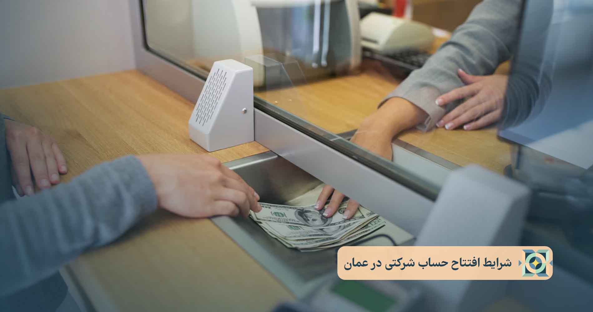 شرایط افتتاح حساب شرکتی در عمان شرایط افتتاح حساب شرکتی در عمان