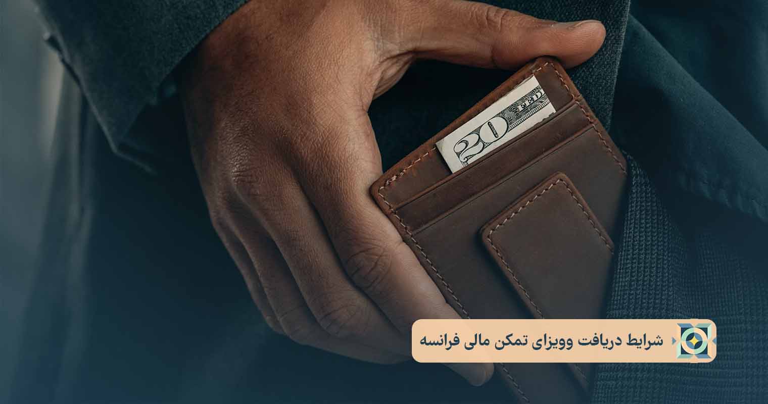 شرایط دریافت وویزای تمکن مالی فرانسه شرایط دریافت وویزای تمکن مالی فرانسه