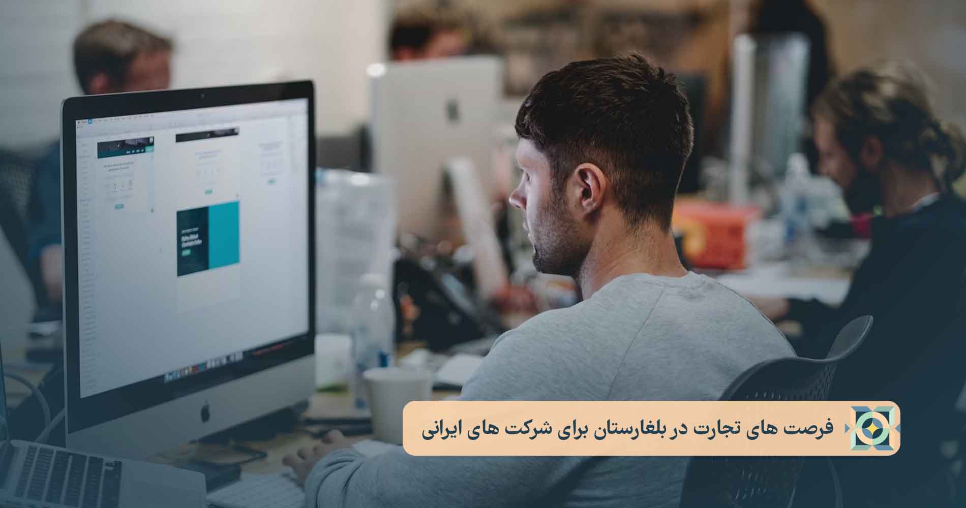 فرصت های تجارت. در بلغارستان برای شرکت های ایرانی فرصت های تجارت. در بلغارستان برای شرکت های ایرانی