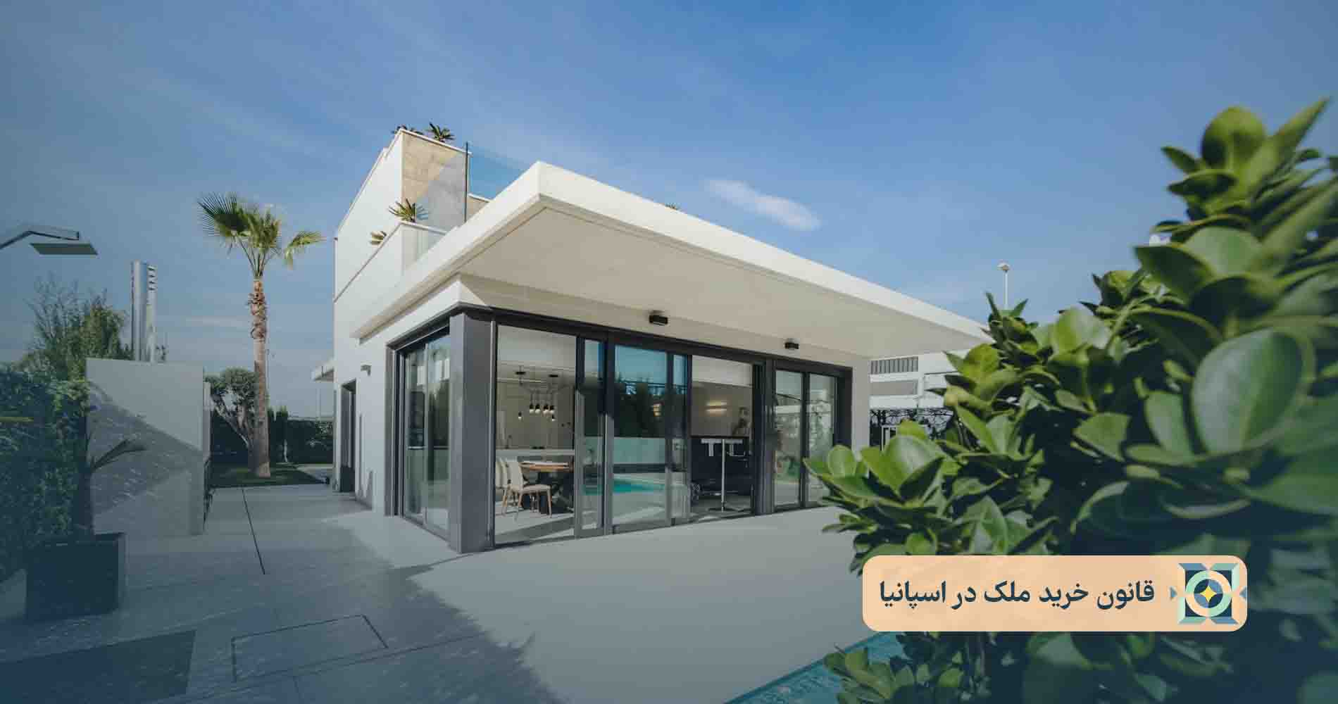 قانون خرید ملک در اسپانیا قانون خرید ملک در اسپانیا
