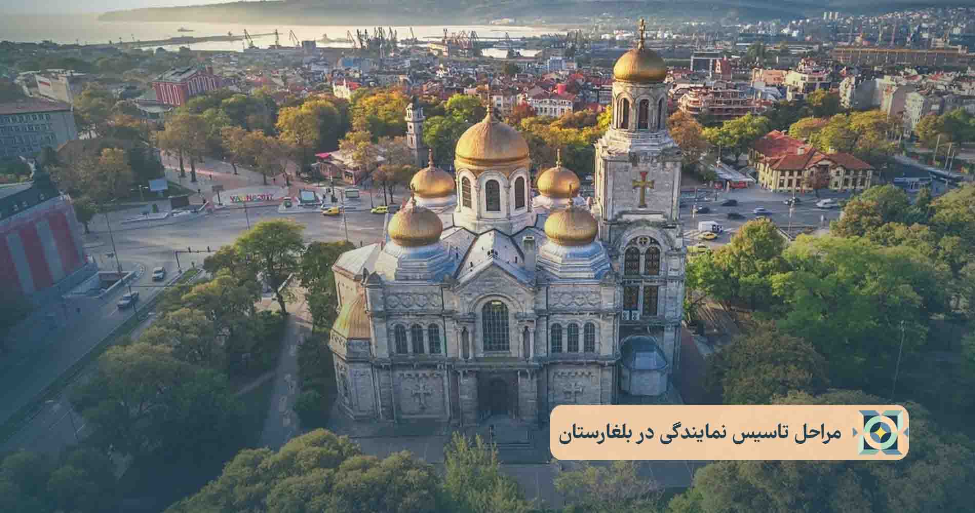 مراحل تاسیس نمایندگی در بلغارستان مراحل تاسیس نمایندگی در بلغارستان