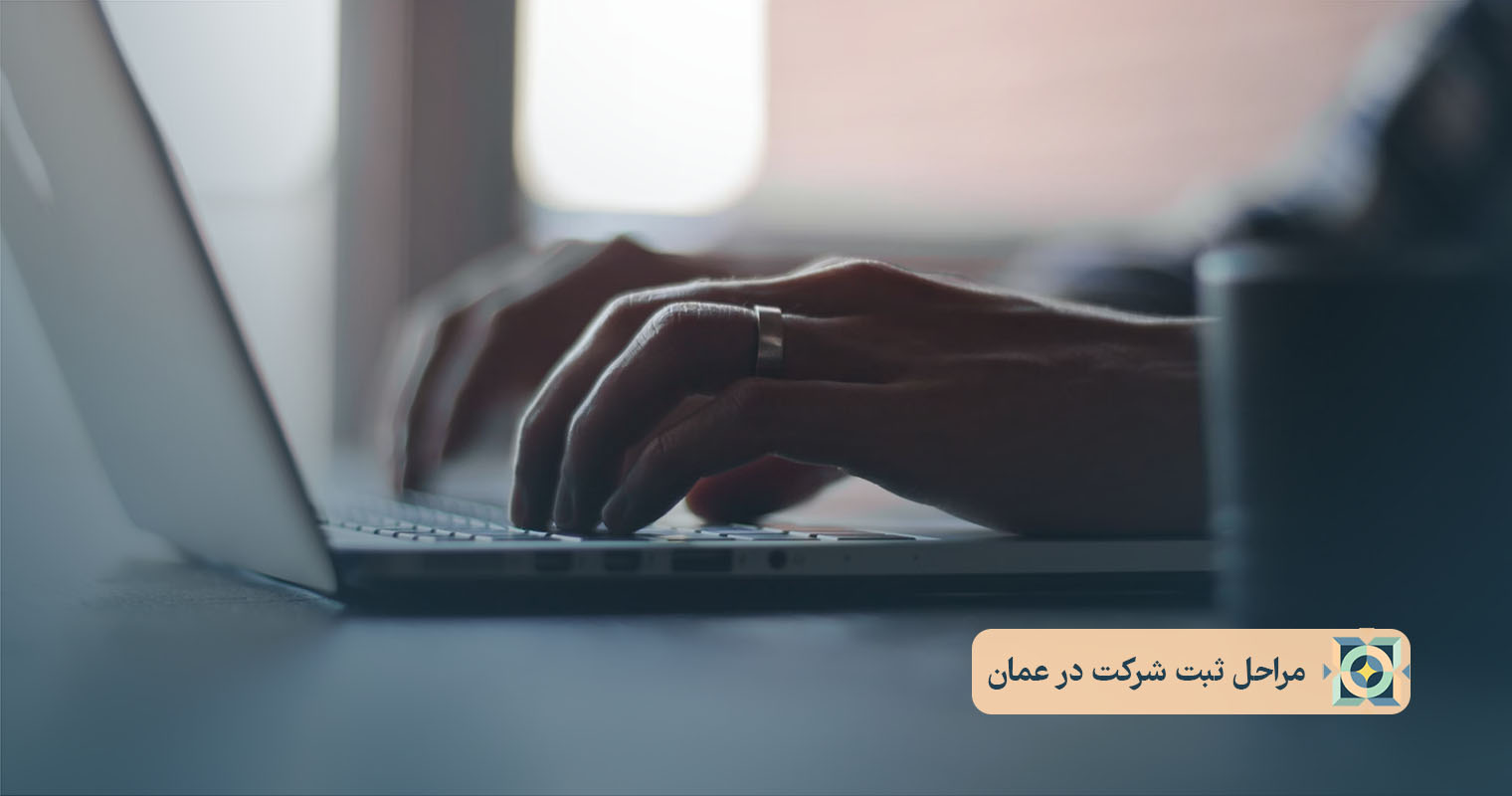 مراحل ثبت شرکت در عمان مراحل ثبت شرکت در عمان