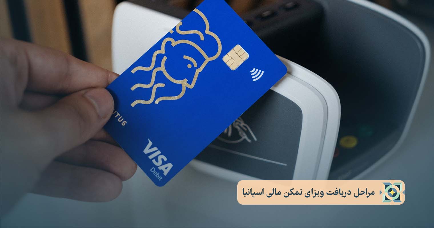 مراحل دریافت ویزای تمکن مالی اسپانیا مراحل دریافت ویزای تمکن مالی اسپانیا