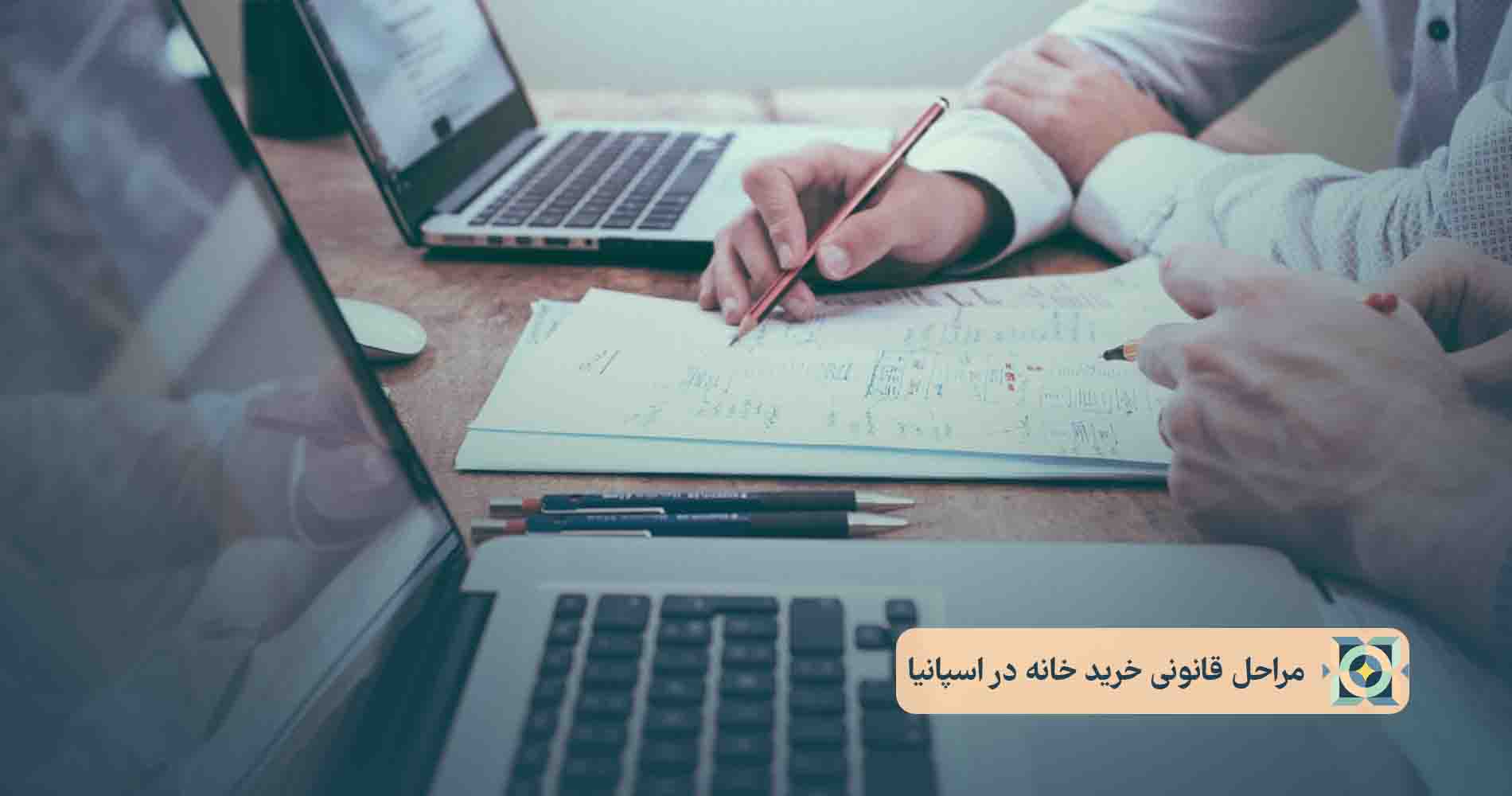 مراحل قانونی خرید خانه در اسپانیا مراحل قانونی خرید خانه در اسپانیا