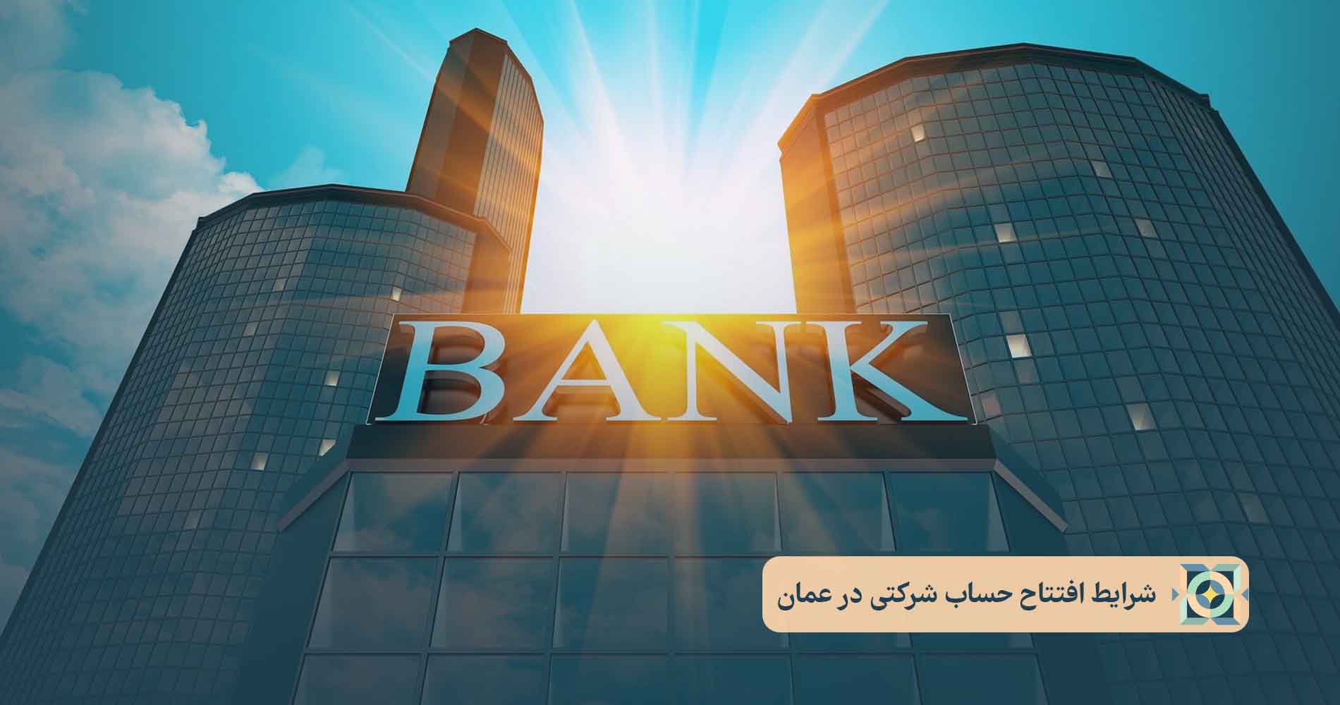 معرفی بهترین بانک ها برای افتتاح حساب شرکتی در عمان معرفی بهترین بانک ها برای افتتاح حساب شرکتی در عمان