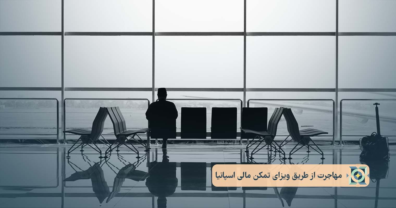 مهاجرت از طریق ویزای تمکن مالی اسپانیا مهاجرت از طریق ویزای تمکن مالی اسپانیا