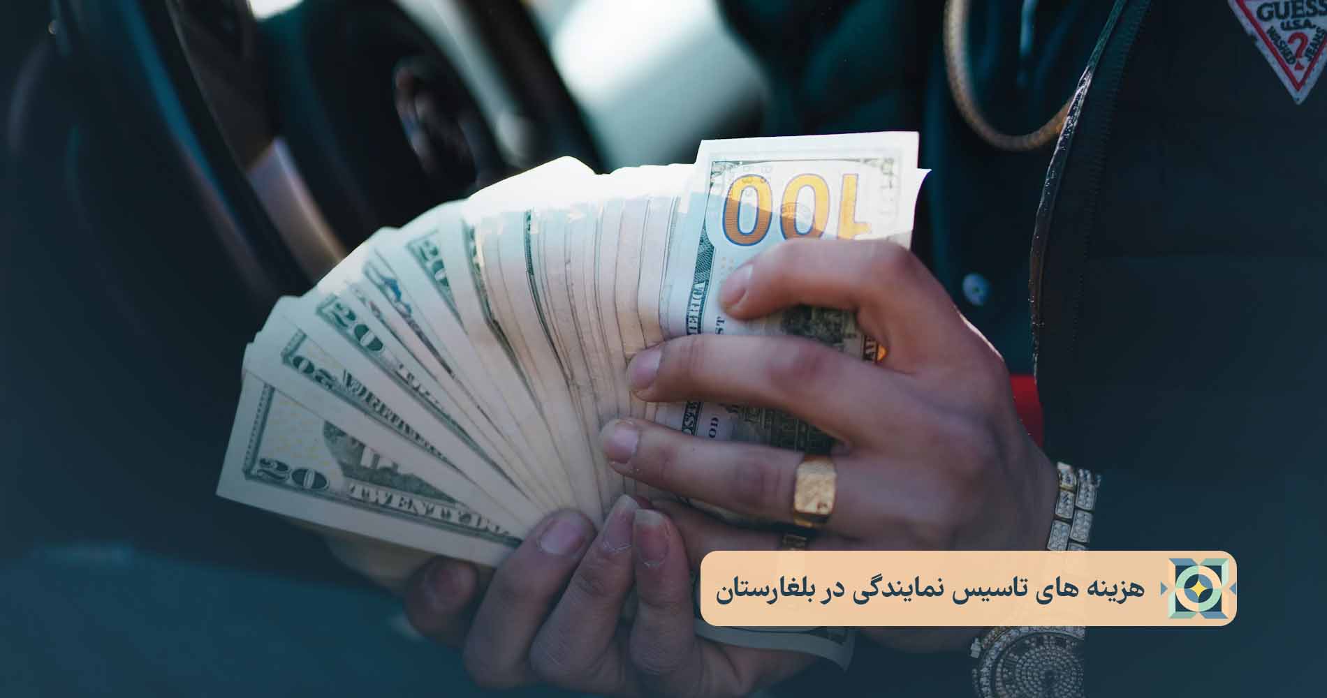 هزینه های تاسیس نمایندگی در بلغارستان هزینه های تاسیس نمایندگی در بلغارستان