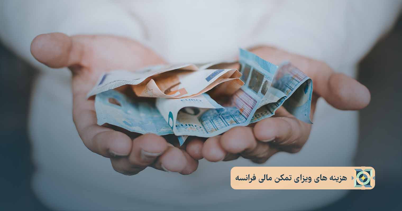 هزینه های ویزای تمکن مالی فرانسه هزینه های ویزای تمکن مالی فرانسه