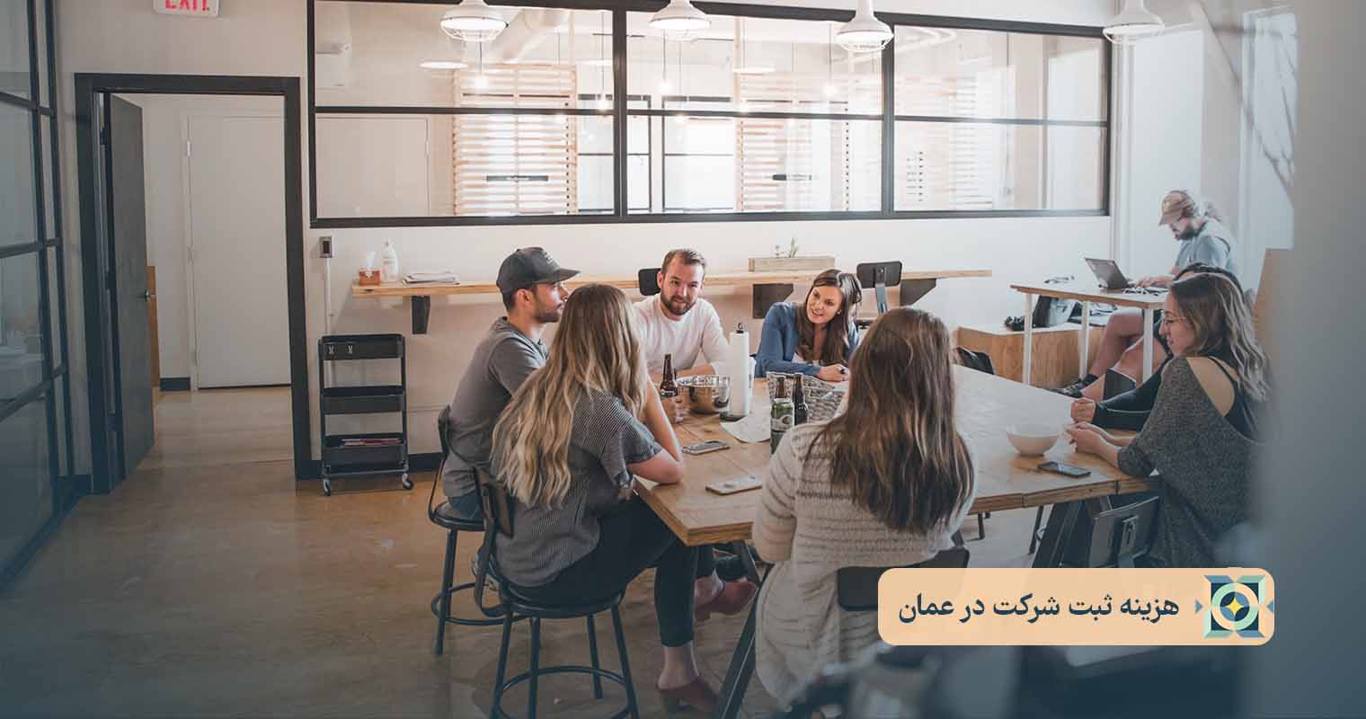 هزینه_ ثبت شرکت در عمان هزینه_ ثبت شرکت در عمان