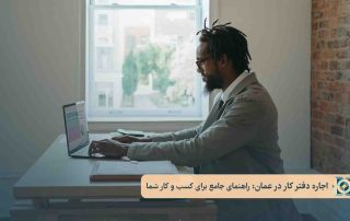 اجاره دفتر کار در عمان