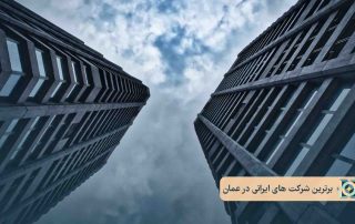 برترین شرکت های ایرانی در عمان