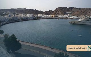 ثبت شرکت در عمان