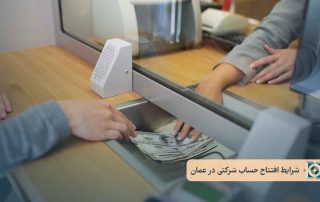 شرایط افتتاح حساب شرکتی در عمان