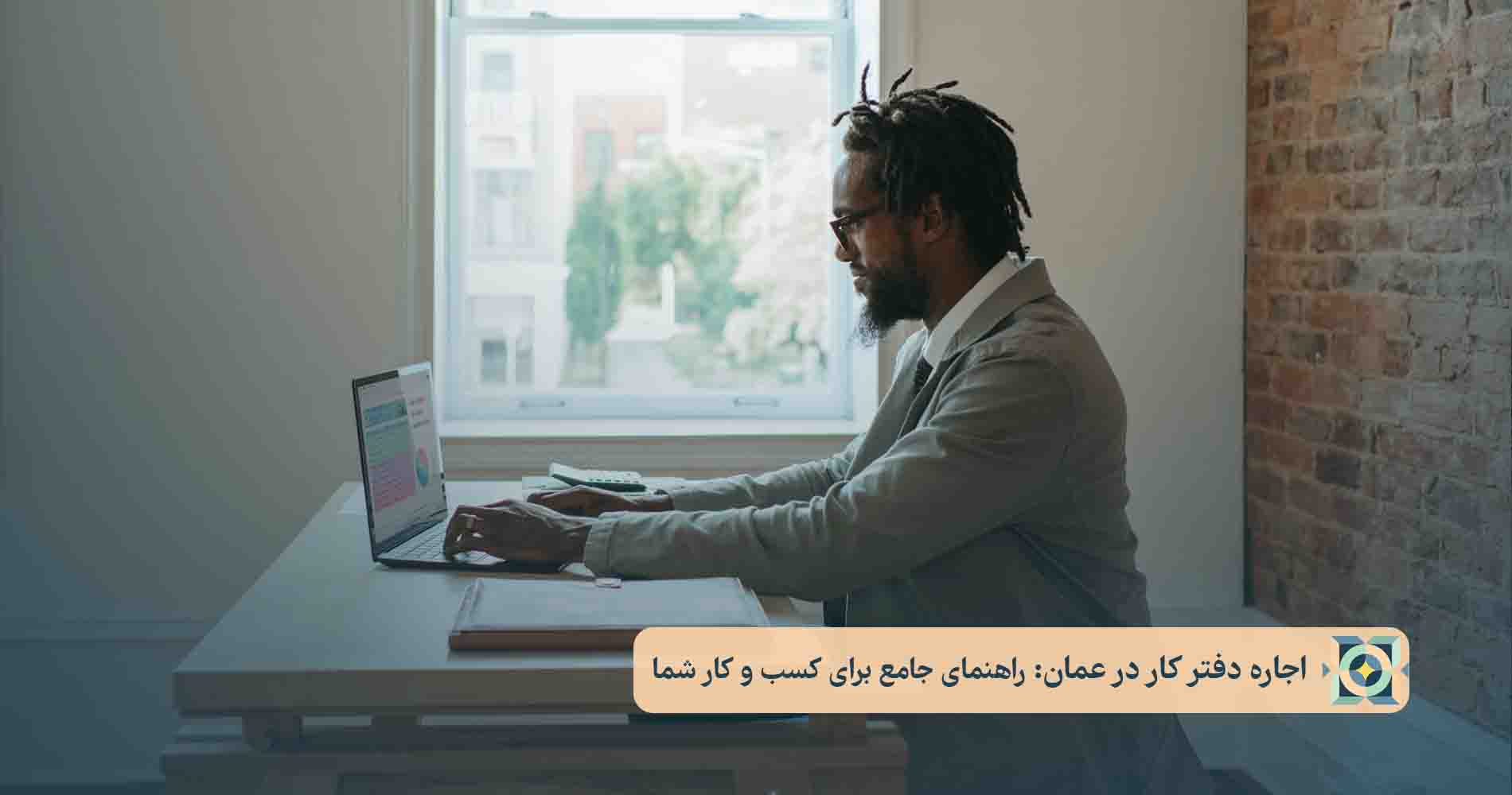 اجاره دفتر کار در عمان اجاره دفتر کار در عمان
