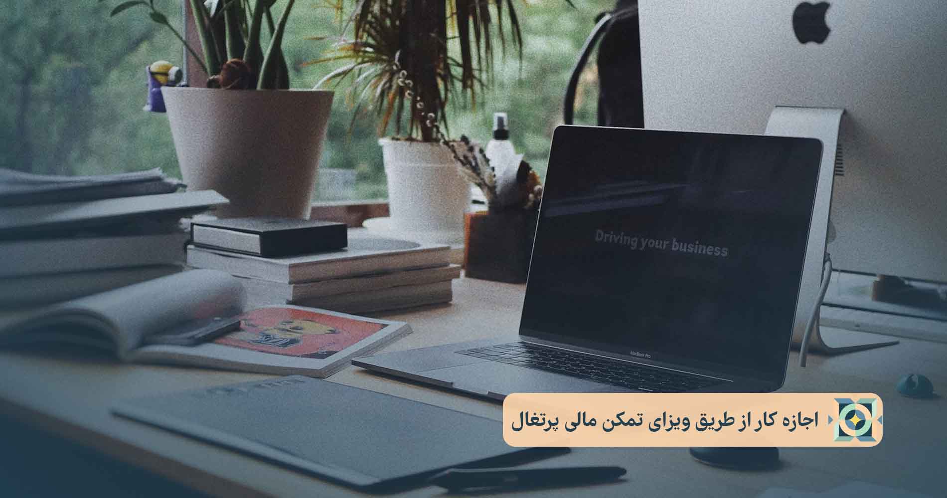اجازه کار از طریق ویزای تمکن مالی پرتغال اجازه کار از طریق ویزای تمکن مالی پرتغال