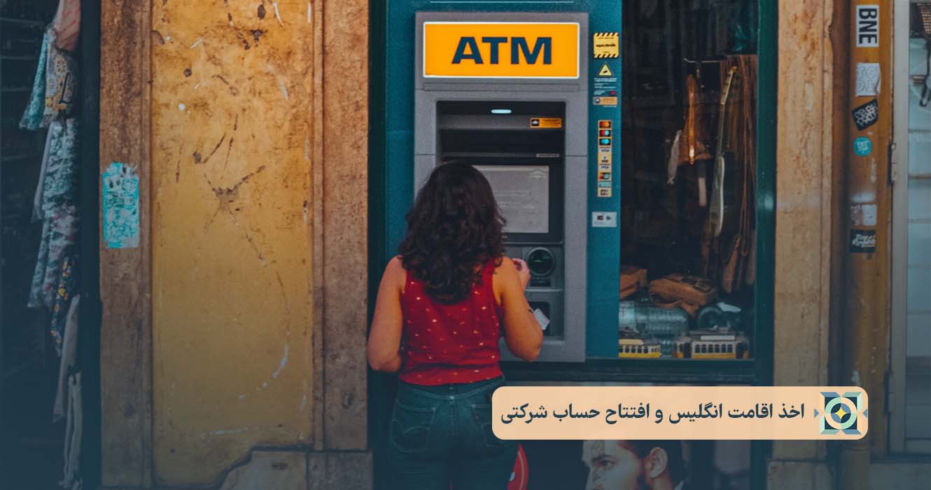 اخذ اقامت انگلیس و افتتاح حساب شرکتی اخذ اقامت انگلیس و افتتاح حساب شرکتی