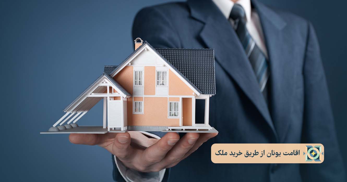 اقامت یونان از طریق خرید ملک اقامت یونان از طریق خرید ملک