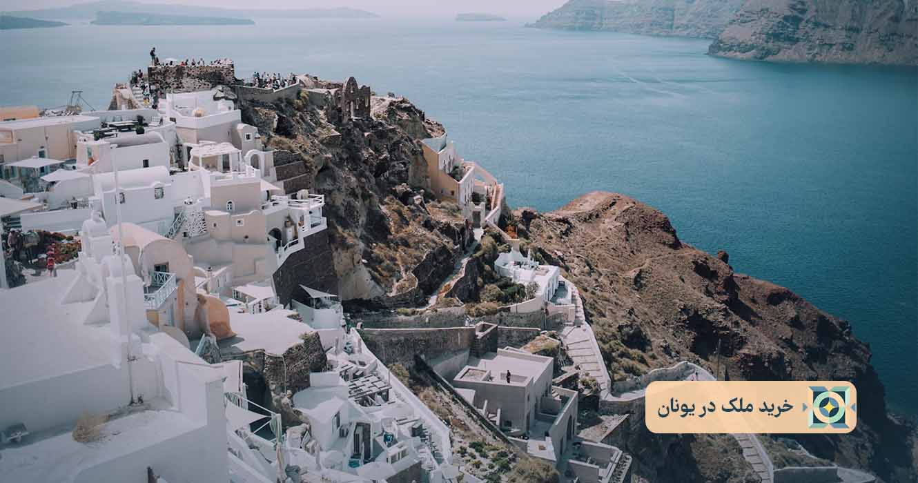 خرید ملک در یونان