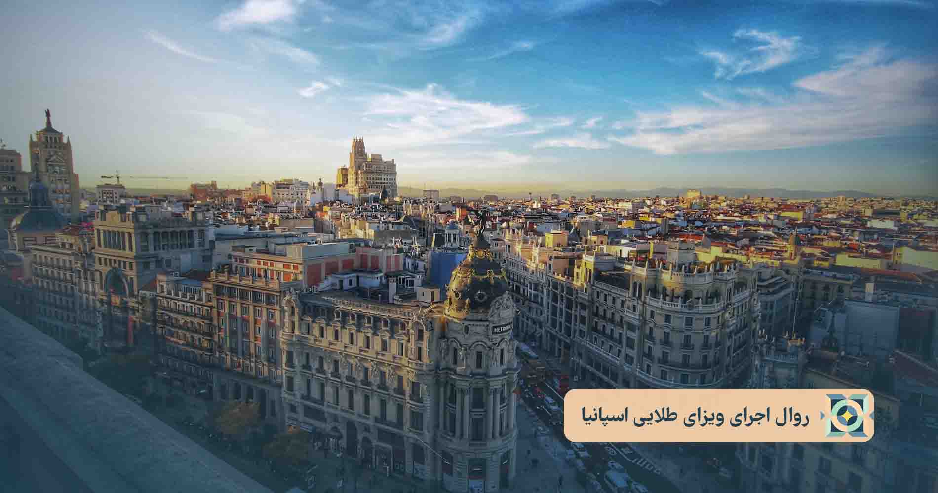 روال اجرای ویزای طلایی اسپانیا روال اجرای ویزای طلایی اسپانیا