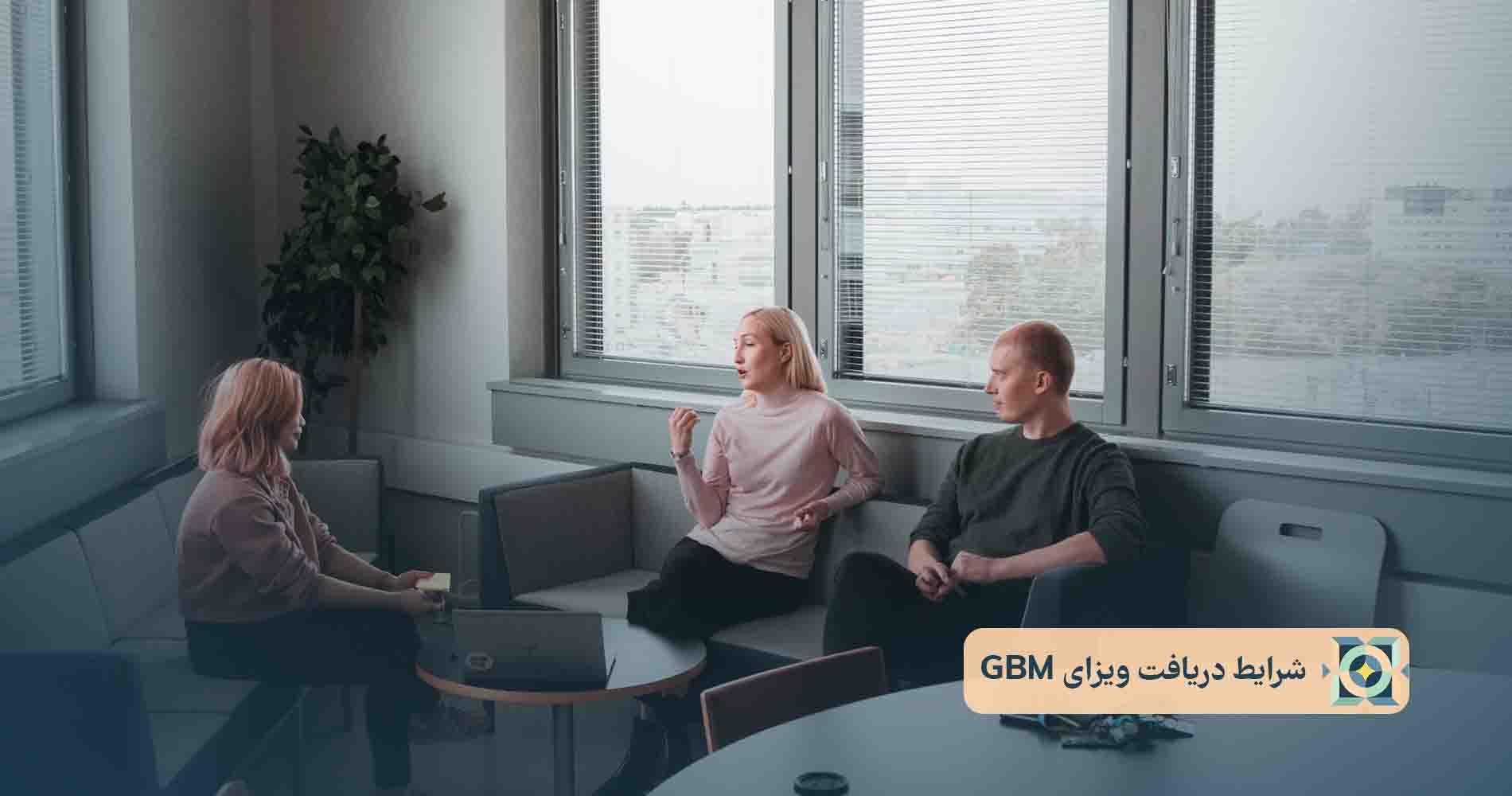 شرایط دریافت ویزای GBM شرایط دریافت ویزای GBM