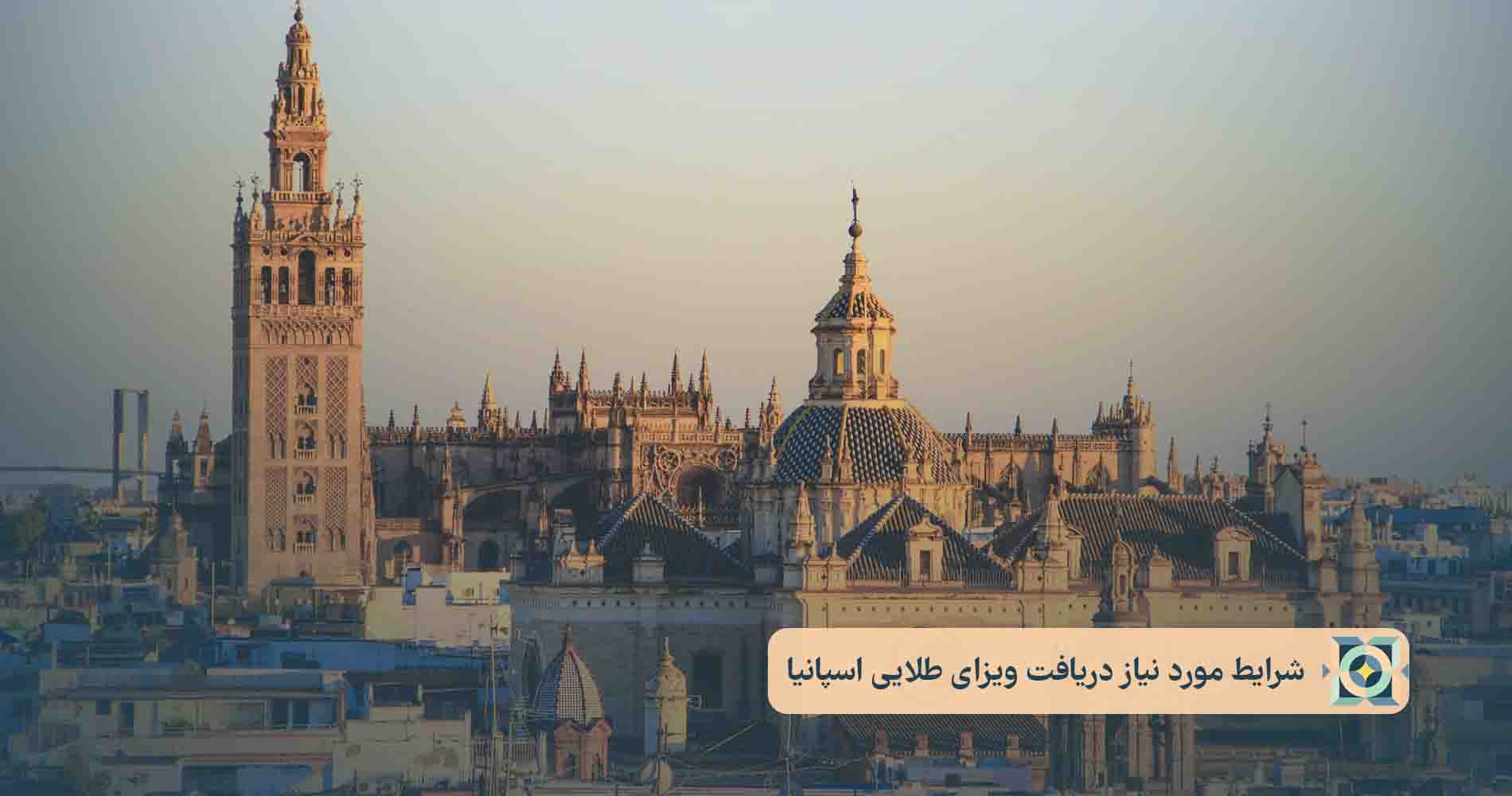 شرایط مورد نیاز دریافت ویزای طلایی اسپانیا