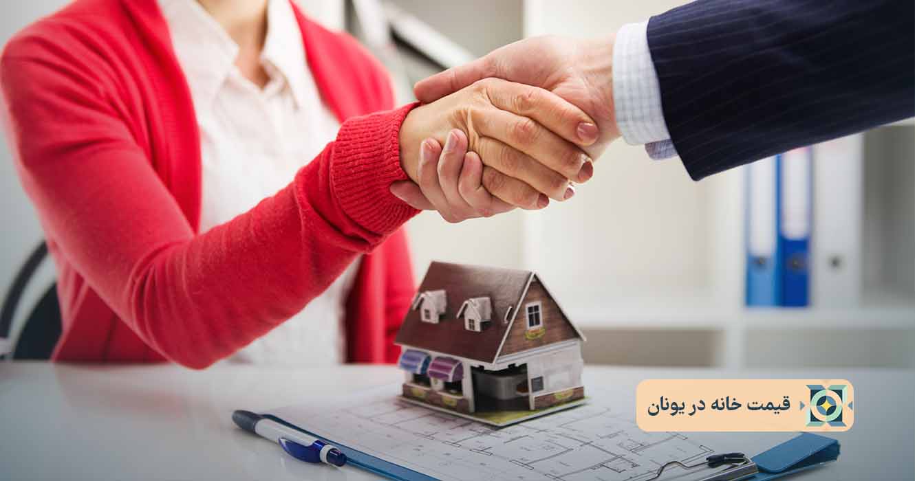 قیمت خانه در یونان قیمت خانه در یونان