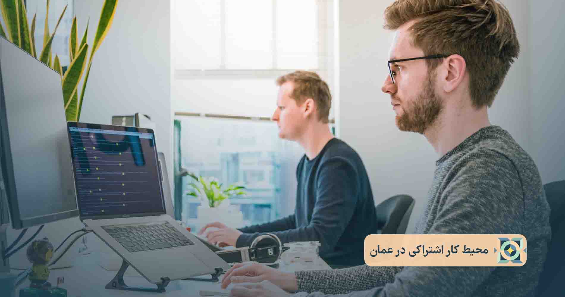 محیط کار اشتراکی در عمان محیط کار اشتراکی در عمان
