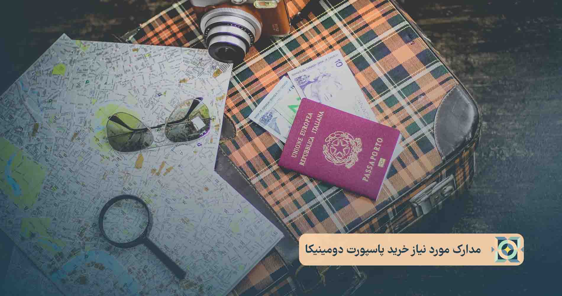 مدارک مورد نیاز خرید پاسپورت دومینیکا مدارک مورد نیاز خرید پاسپورت دومینیکا