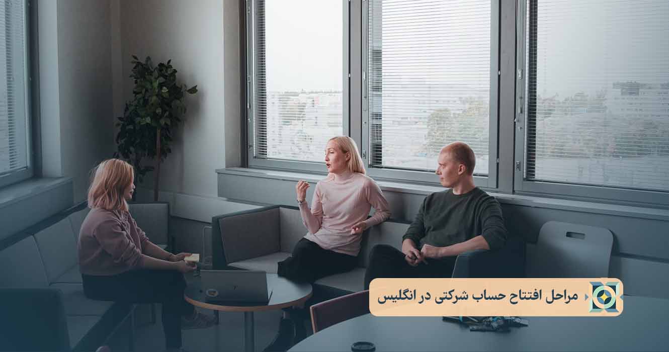 مراحل افتتاح حساب شرکتی در انگلیس مراحل افتتاح حساب شرکتی در انگلیس
