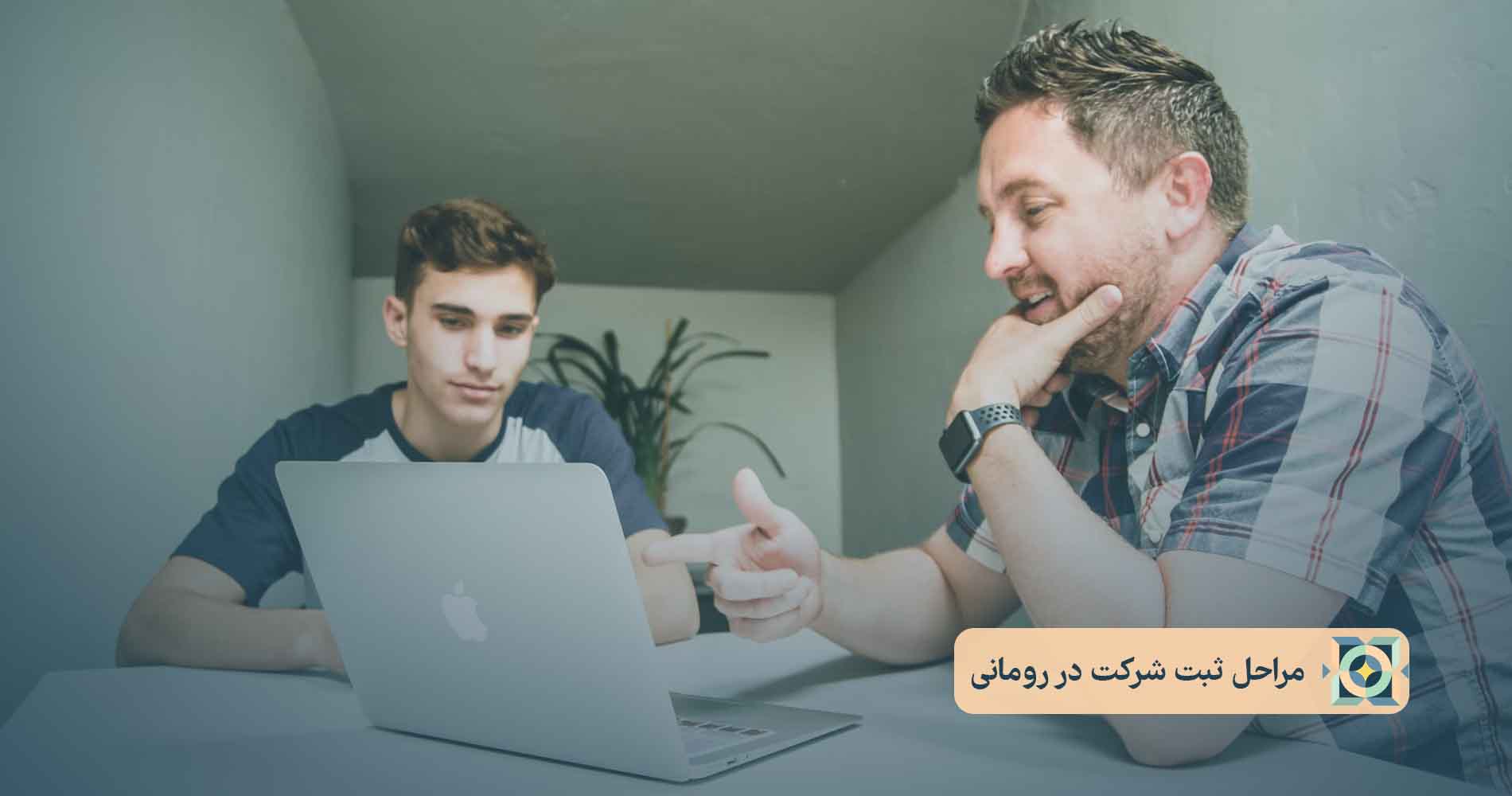 مراحل ثبت شرکت در رومانی مراحل ثبت شرکت در رومانی