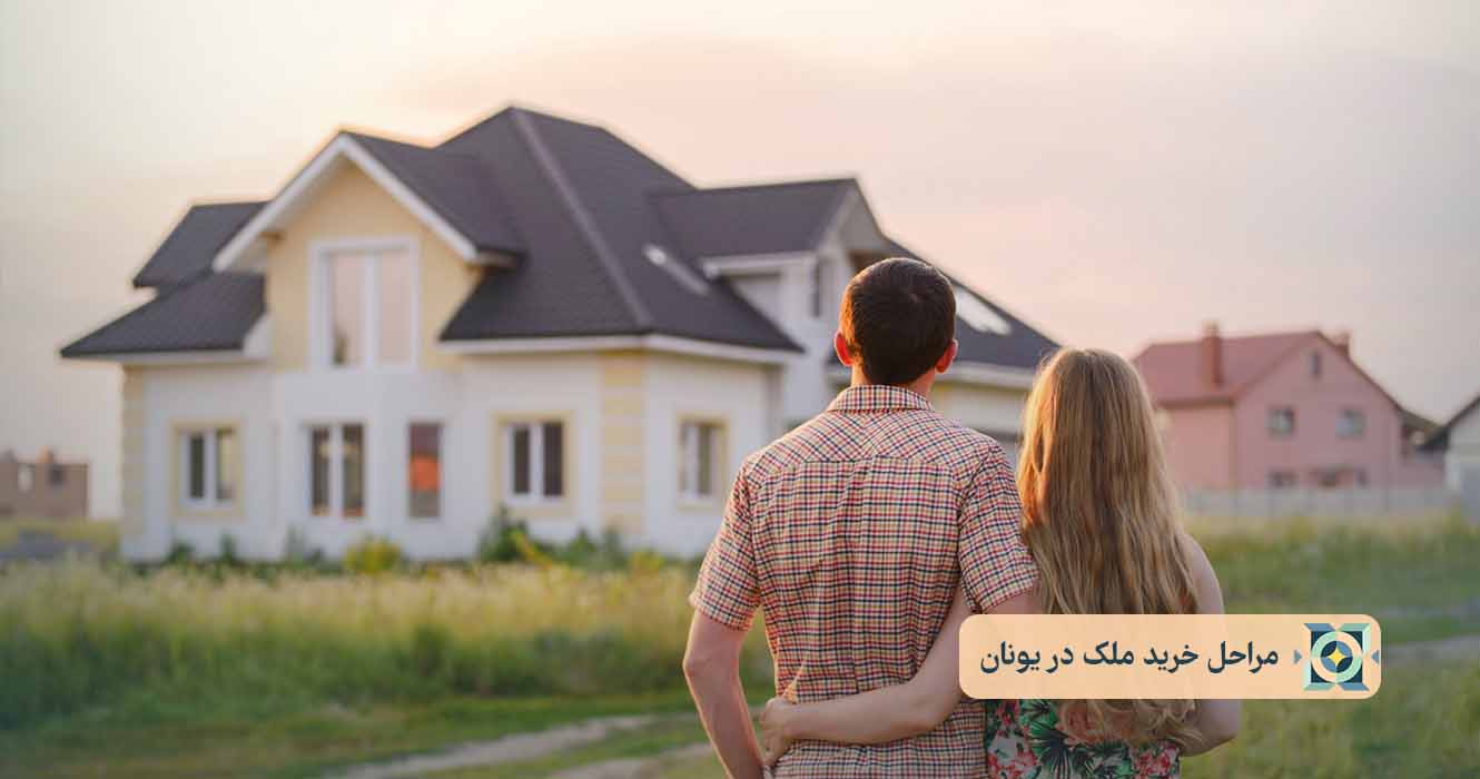 مراحل خرید ملک در یونان مراحل خرید ملک در یونان