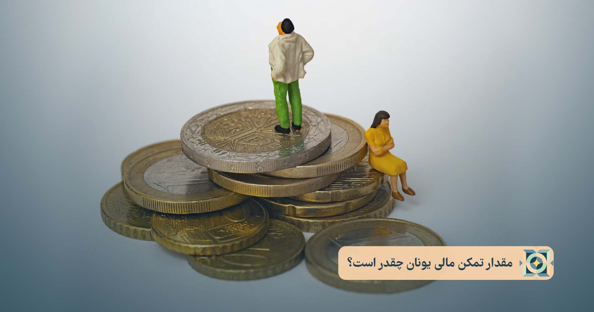 مقدار تمکن مالی یونان چقدر است؟ مقدار تمکن مالی یونان چقدر است؟