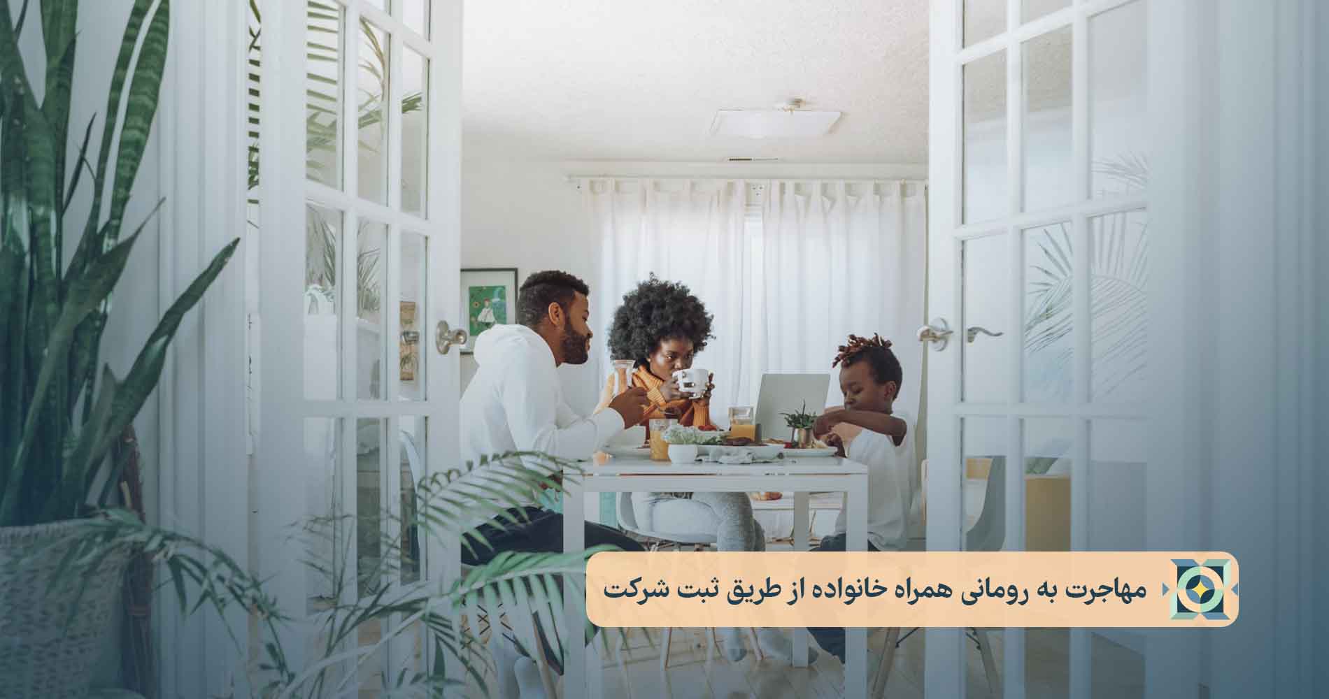 مهاجرت به رومانی همراه خانواده از طریق ثبت شرکت مهاجرت به رومانی همراه خانواده از طریق ثبت شرکت