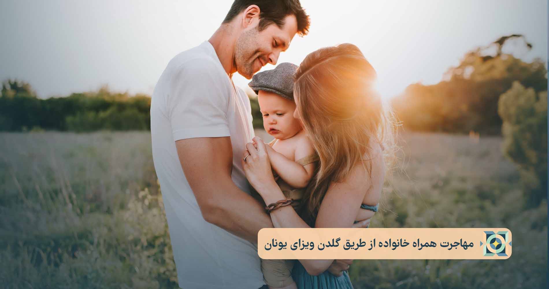 مهاجرت همراه خانواده از طریق گلدن ویزای یونان مهاجرت همراه خانواده از طریق گلدن ویزای یونان