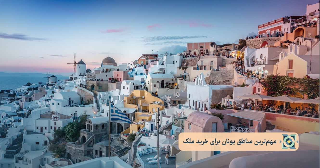 مهم_ترین مناطق یونان برای خرید ملک مهم_ترین مناطق یونان برای خرید ملک