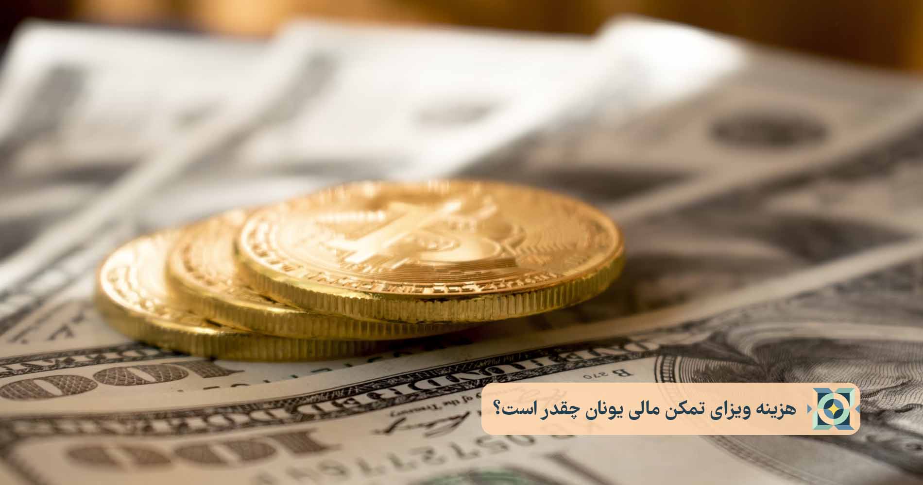 هزینه ویزای تمکن مالی یونان چقدر است؟ هزینه ویزای تمکن مالی یونان چقدر است؟