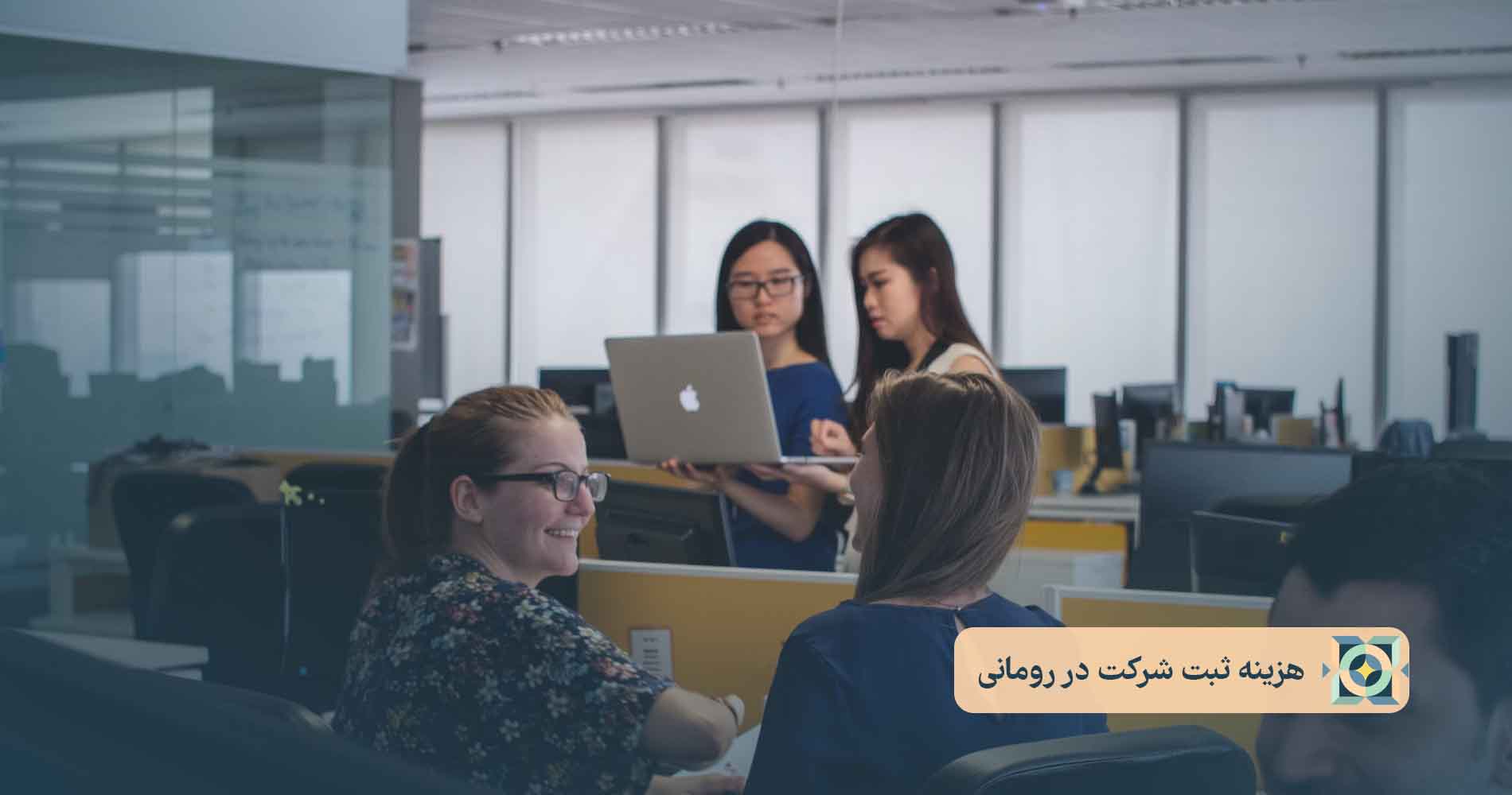 هزینه ثبت شرکت در رومانی هزینه ثبت شرکت در رومانی