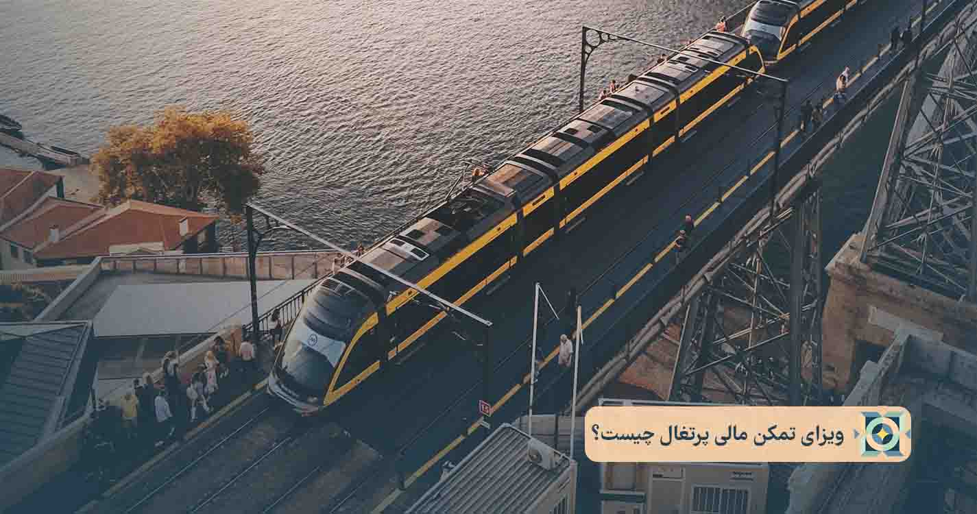 ویزای تمکن مالی پرتغال چیست؟